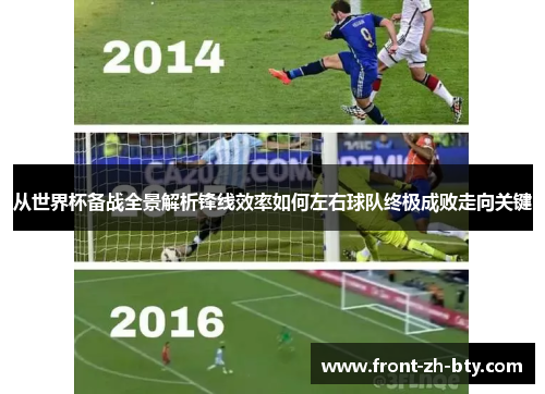 从世界杯备战全景解析锋线效率如何左右球队终极成败走向关键 从世界杯备战全景解析锋线效率如何左右球队终极成败走向关键