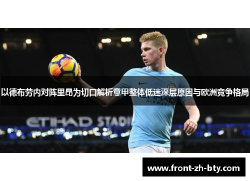 以德布劳内对阵里昂为切口解析意甲整体低迷深层原因与欧洲竞争格局