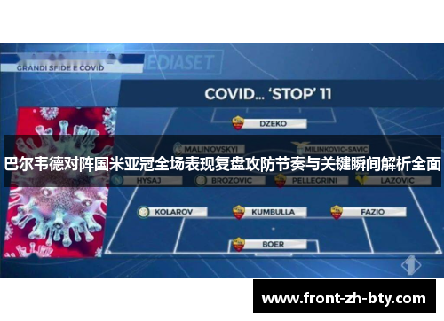 巴尔韦德对阵国米亚冠全场表现复盘攻防节奏与关键瞬间解析全面 巴尔韦德对阵国米亚冠全场表现复盘攻防节奏与关键瞬间解析全面