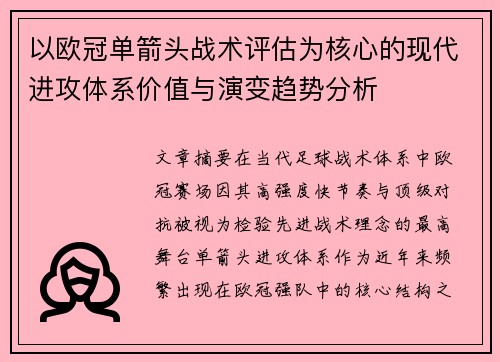 以欧冠单箭头战术评估为核心的现代进攻体系价值与演变趋势分析 以欧冠单箭头战术评估为核心的现代进攻体系价值与演变趋势分析