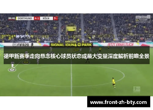 德甲新赛季走向悬念核心球员状态成最大变量深度解析前瞻全景 德甲新赛季走向悬念核心球员状态成最大变量深度解析前瞻全景