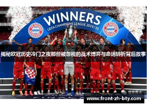 揭秘欧冠历史冷门之夜那些被忽视的战术博弈与命运转折背后故事 揭秘欧冠历史冷门之夜那些被忽视的战术博弈与命运转折背后故事