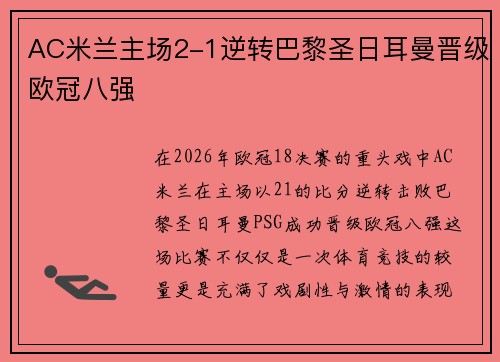 AC米兰主场2-1逆转巴黎圣日耳曼晋级欧冠八强