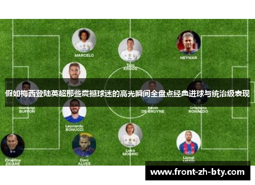 假如梅西登陆英超那些震撼球迷的高光瞬间全盘点经典进球与统治级表现 假如梅西登陆英超那些震撼球迷的高光瞬间全盘点经典进球与统治级表现