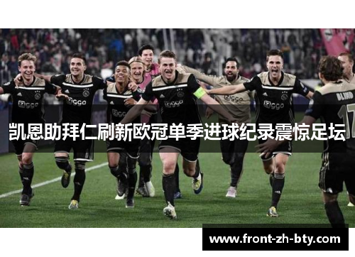 凯恩助拜仁刷新欧冠单季进球纪录震惊足坛