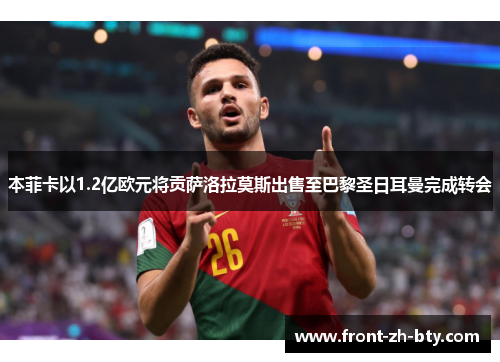 本菲卡以1.2亿欧元将贡萨洛拉莫斯出售至巴黎圣日耳曼完成转会 本菲卡以1.2亿欧元将贡萨洛拉莫斯出售至巴黎圣日耳曼完成转会