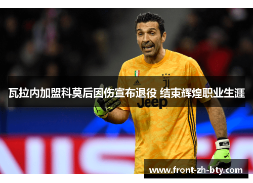 瓦拉内加盟科莫后因伤宣布退役 结束辉煌职业生涯 瓦拉内加盟科莫后因伤宣布退役 结束辉煌职业生涯