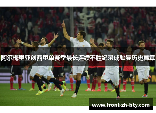 阿尔梅里亚创西甲单赛季最长连续不胜纪录成耻辱历史篇章