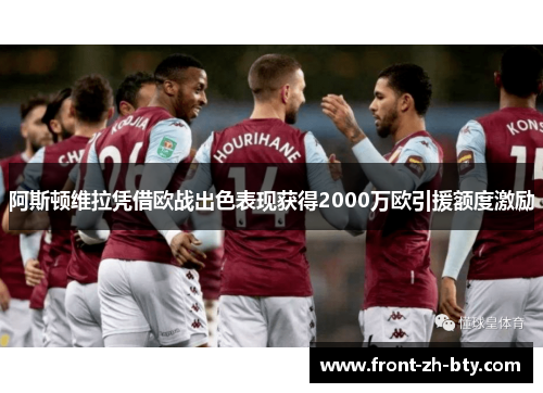 阿斯顿维拉凭借欧战出色表现获得2000万欧引援额度激励