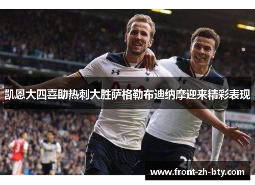 凯恩大四喜助热刺大胜萨格勒布迪纳摩迎来精彩表现 凯恩大四喜助热刺大胜萨格勒布迪纳摩迎来精彩表现