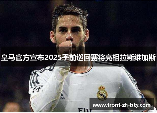 皇马官方宣布2025季前巡回赛将亮相拉斯维加斯