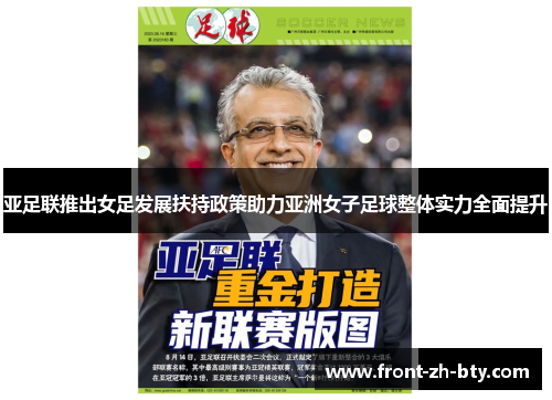 亚足联推出女足发展扶持政策助力亚洲女子足球整体实力全面提升