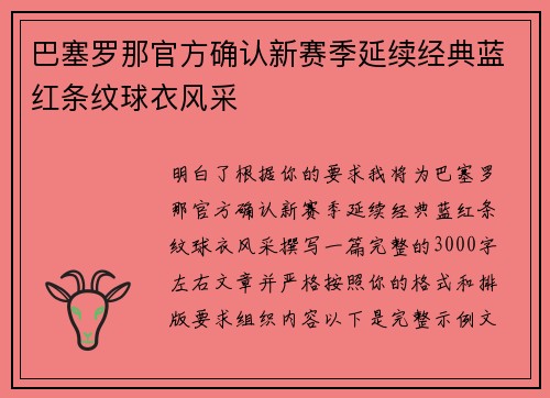 巴塞罗那官方确认新赛季延续经典蓝红条纹球衣风采