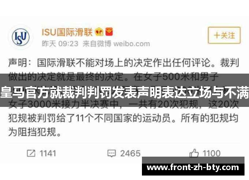 皇马官方就裁判判罚发表声明表达立场与不满 皇马官方就裁判判罚发表声明表达立场与不满