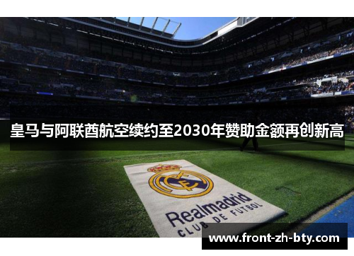皇马与阿联酋航空续约至2030年赞助金额再创新高