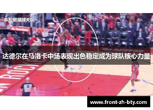 达德尔在马洛卡中场表现出色稳定成为球队核心力量