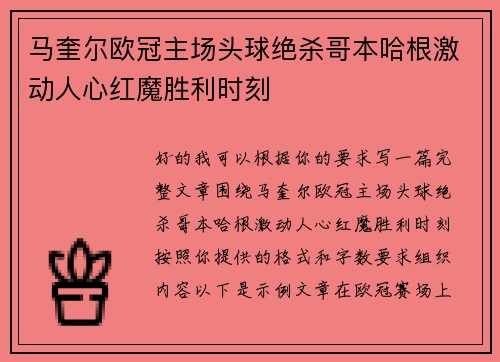 马奎尔欧冠主场头球绝杀哥本哈根激动人心红魔胜利时刻