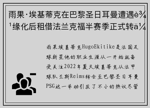 雨果·埃基蒂克在巴黎圣日耳曼遭遇边缘化后租借法兰克福半赛季正式转会