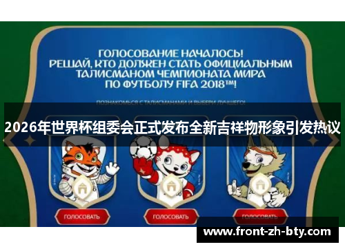 2026年世界杯组委会正式发布全新吉祥物形象引发热议 2026年世界杯组委会正式发布全新吉祥物形象引发热议