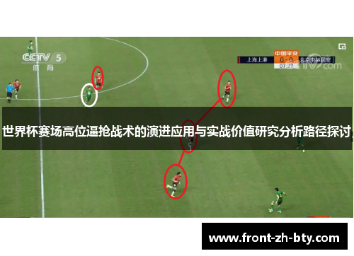 世界杯赛场高位逼抢战术的演进应用与实战价值研究分析路径探讨 世界杯赛场高位逼抢战术的演进应用与实战价值研究分析路径探讨