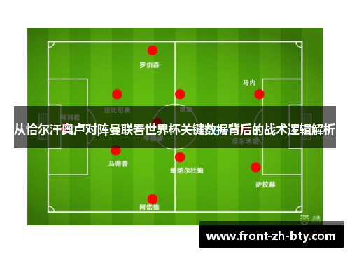 从恰尔汗奥卢对阵曼联看世界杯关键数据背后的战术逻辑解析