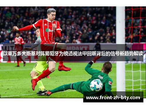 以莱万多夫斯基对阵葡萄牙为镜透视法甲回暖背后的信号新趋势解读