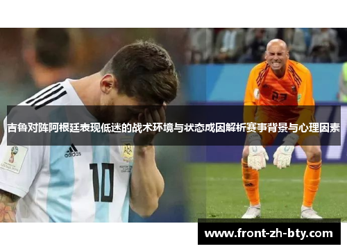 吉鲁对阵阿根廷表现低迷的战术环境与状态成因解析赛事背景与心理因素