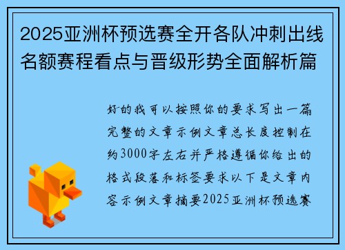 2025亚洲杯预选赛全开各队冲刺出线名额赛程看点与晋级形势全面解析篇