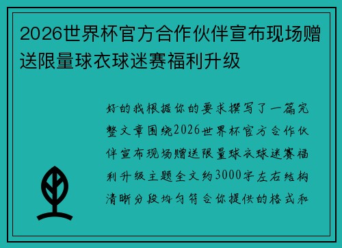 2026世界杯官方合作伙伴宣布现场赠送限量球衣球迷赛福利升级