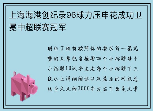 上海海港创纪录96球力压申花成功卫冕中超联赛冠军