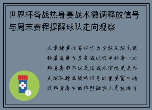 世界杯备战热身赛战术微调释放信号与周末赛程提醒球队走向观察 世界杯备战热身赛战术微调释放信号与周末赛程提醒球队走向观察
