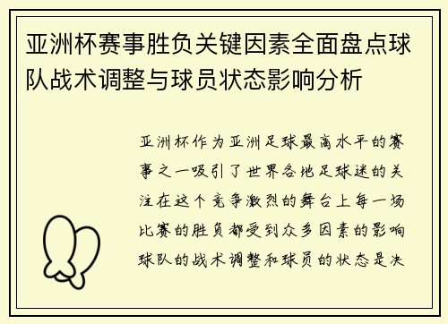 亚洲杯赛事胜负关键因素全面盘点球队战术调整与球员状态影响分析