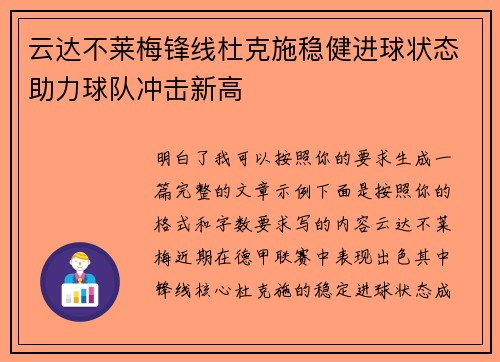 云达不莱梅锋线杜克施稳健进球状态助力球队冲击新高