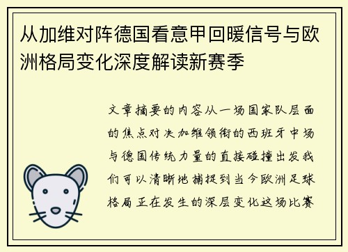 从加维对阵德国看意甲回暖信号与欧洲格局变化深度解读新赛季