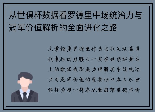 从世俱杯数据看罗德里中场统治力与冠军价值解析的全面进化之路