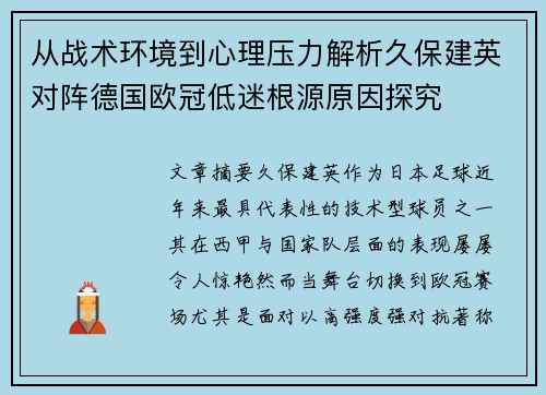 从战术环境到心理压力解析久保建英对阵德国欧冠低迷根源原因探究