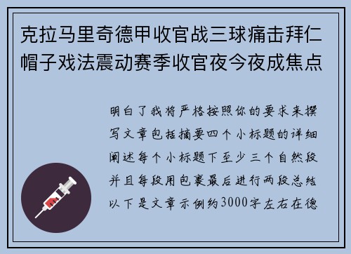 克拉马里奇德甲收官战三球痛击拜仁帽子戏法震动赛季收官夜今夜成焦点