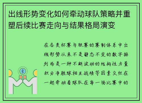 出线形势变化如何牵动球队策略并重塑后续比赛走向与结果格局演变