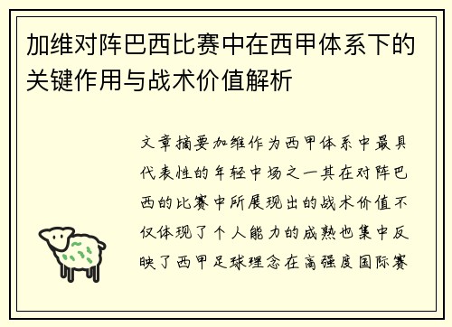 加维对阵巴西比赛中在西甲体系下的关键作用与战术价值解析