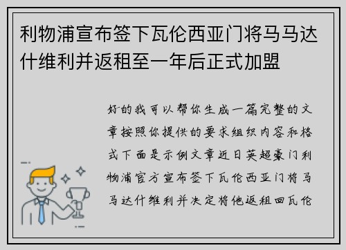 利物浦宣布签下瓦伦西亚门将马马达什维利并返租至一年后正式加盟