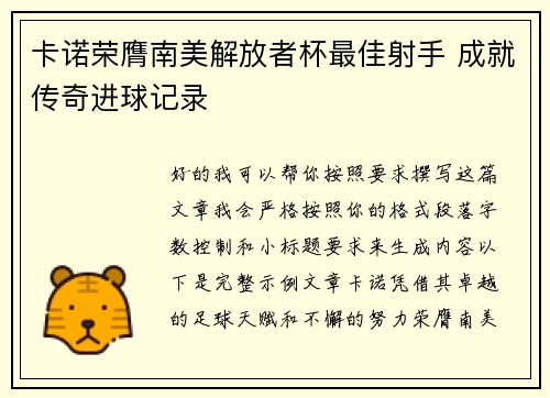 卡诺荣膺南美解放者杯最佳射手 成就传奇进球记录