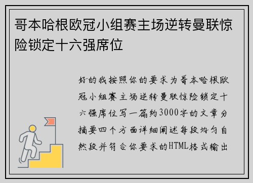 哥本哈根欧冠小组赛主场逆转曼联惊险锁定十六强席位