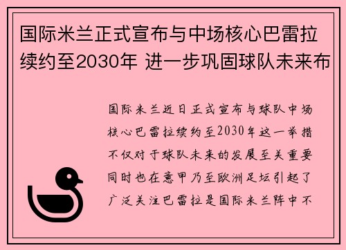 国际米兰正式宣布与中场核心巴雷拉续约至2030年 进一步巩固球队未来布局