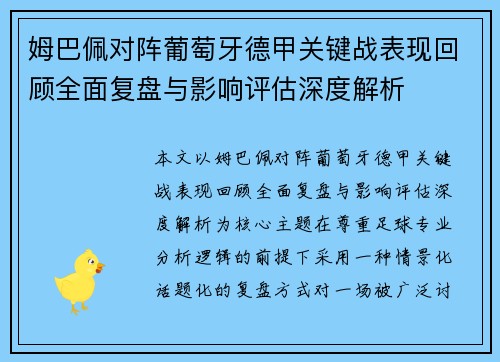 姆巴佩对阵葡萄牙德甲关键战表现回顾全面复盘与影响评估深度解析