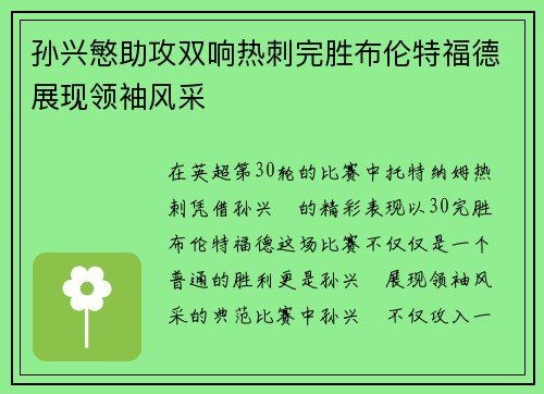 孙兴慜助攻双响热刺完胜布伦特福德展现领袖风采
