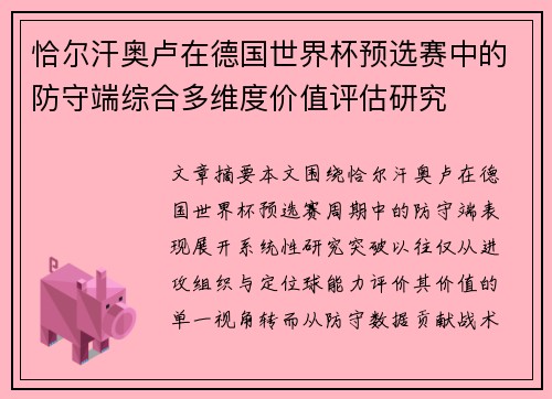 恰尔汗奥卢在德国世界杯预选赛中的防守端综合多维度价值评估研究