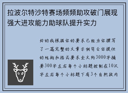拉波尔特沙特赛场频频助攻破门展现强大进攻能力助球队提升实力