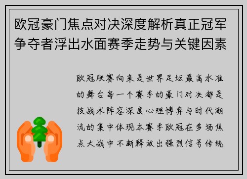 欧冠豪门焦点对决深度解析真正冠军争夺者浮出水面赛季走势与关键因素