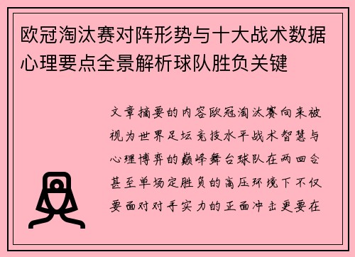 欧冠淘汰赛对阵形势与十大战术数据心理要点全景解析球队胜负关键