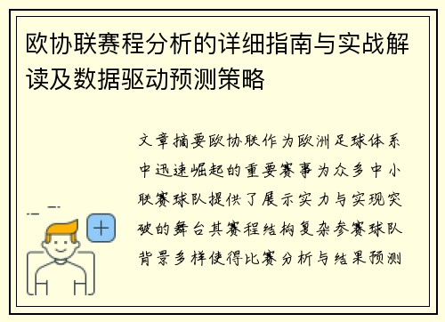 欧协联赛程分析的详细指南与实战解读及数据驱动预测策略